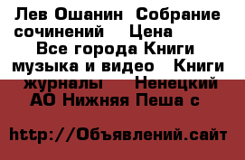 Лев Ошанин “Собрание сочинений“ › Цена ­ 100 - Все города Книги, музыка и видео » Книги, журналы   . Ненецкий АО,Нижняя Пеша с.